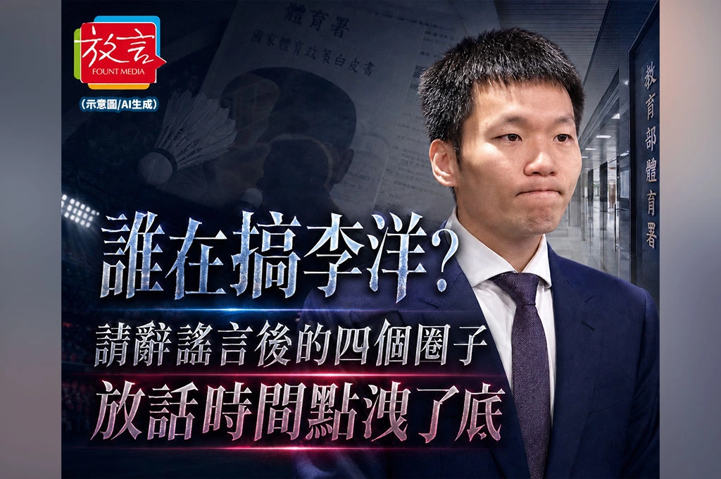 《放. 新聞／內幕報導》誰在搞李洋？請辭謠言後的4個圈子　放話時間點洩了底
