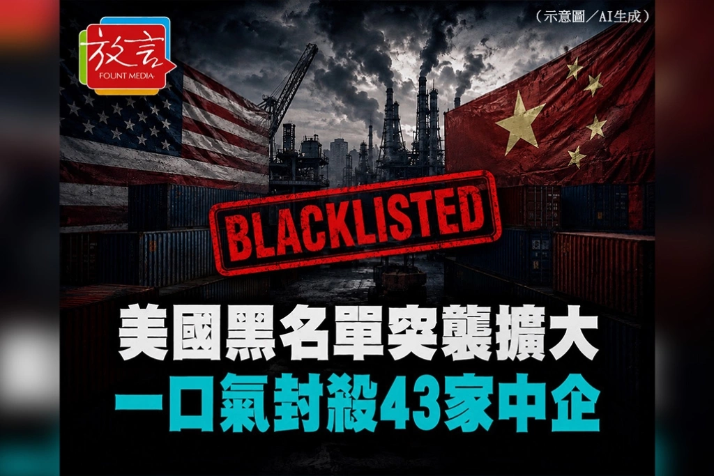 美國黑名單突襲擴大　一口氣封殺43家中企