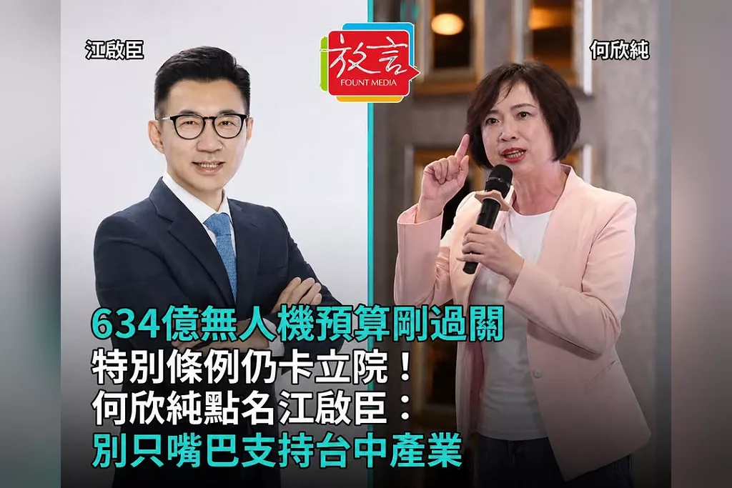634億無人機預算剛過關、特別條例仍卡立院！何欣純點名江啟臣：別只嘴巴支持台中產業