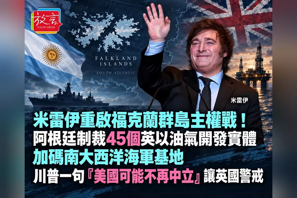 米雷伊重啟福克蘭群島主權戰！阿根廷制裁45個涉資源開發實體、矛頭鎖定英以油商　川普一句「美國可能不再中立」讓英國警戒