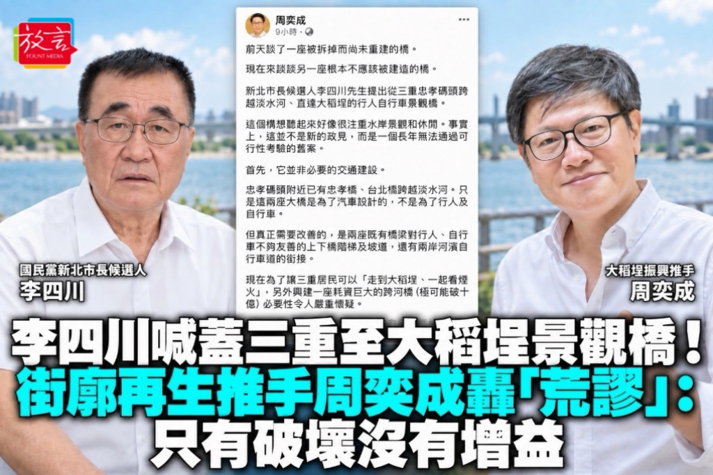 李四川喊蓋三重至大稻埕景觀橋！街廓再生推手周奕成轟「荒謬」：只有破壞沒有增益