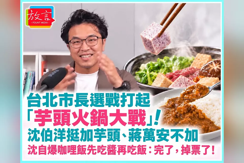 台北市長選戰打起「芋頭火鍋大戰」！沈伯洋挺加芋頭、蔣萬安不加　沈自爆咖哩飯先吃醬再吃飯：完了，掉票了！
