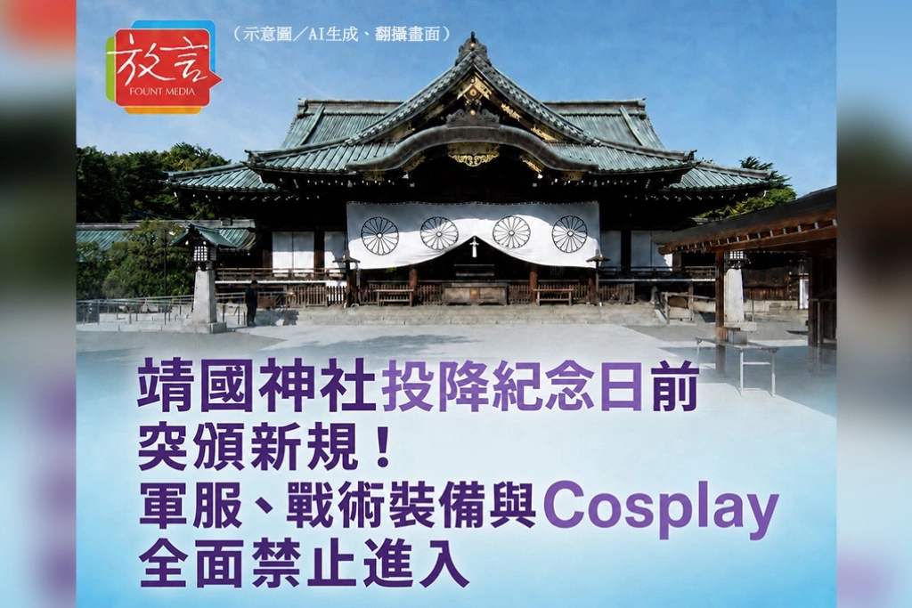 靖國神社投降紀念日前突頒新規！軍服、戰術裝備與Cosplay全面禁止進入