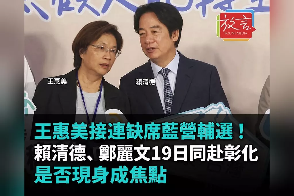 王惠美連缺席藍營輔選！賴清德、鄭麗文19日同赴彰化　是否現身成焦點