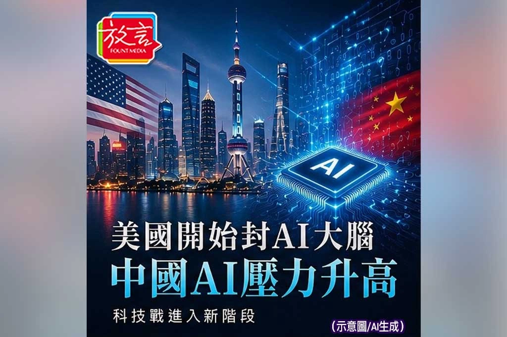 《放. 新聞／世界要聞／中國》中國AI企業面臨新壓力　美國開始封鎖AI大腦　科技戰進入新階段