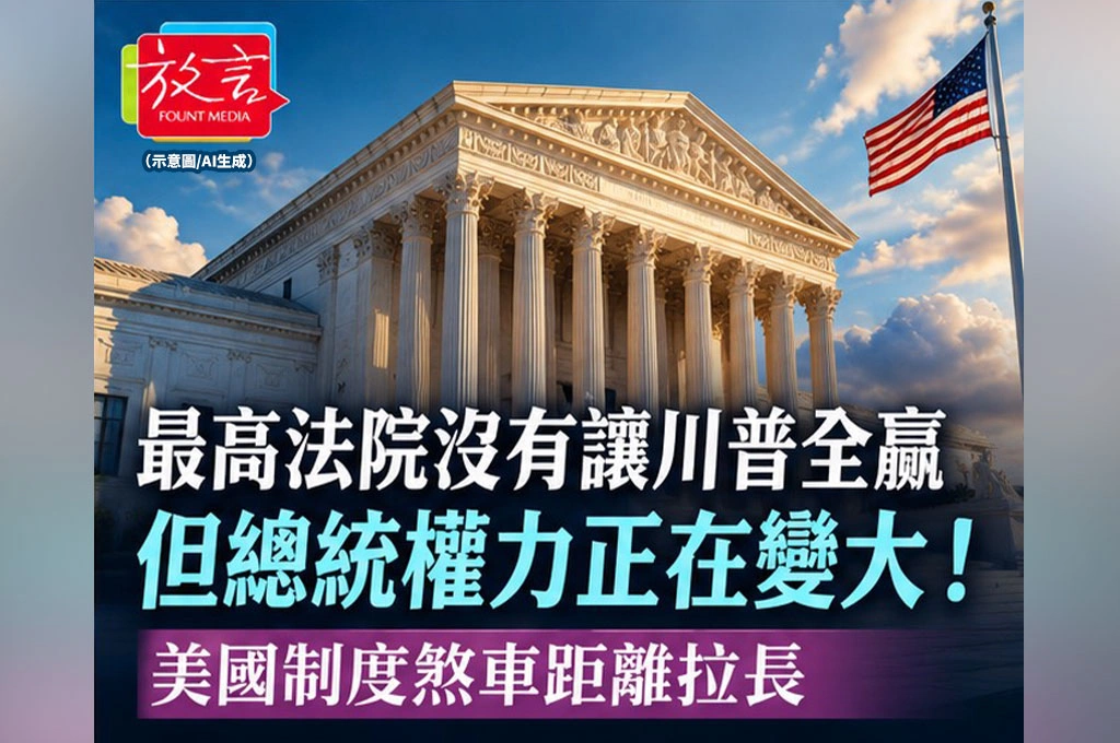 《放. 新聞／世界要聞／美國》最高法院沒有讓川普全贏，但總統權力正在變大！美國制度煞車距離拉長