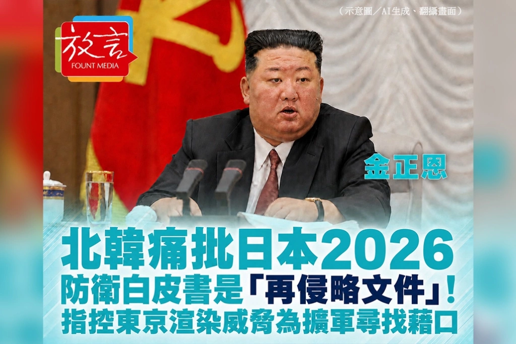 北韓痛批日本2026防衛白皮書是「再侵略文件」！指控東京渲染威脅為擴軍尋找藉口