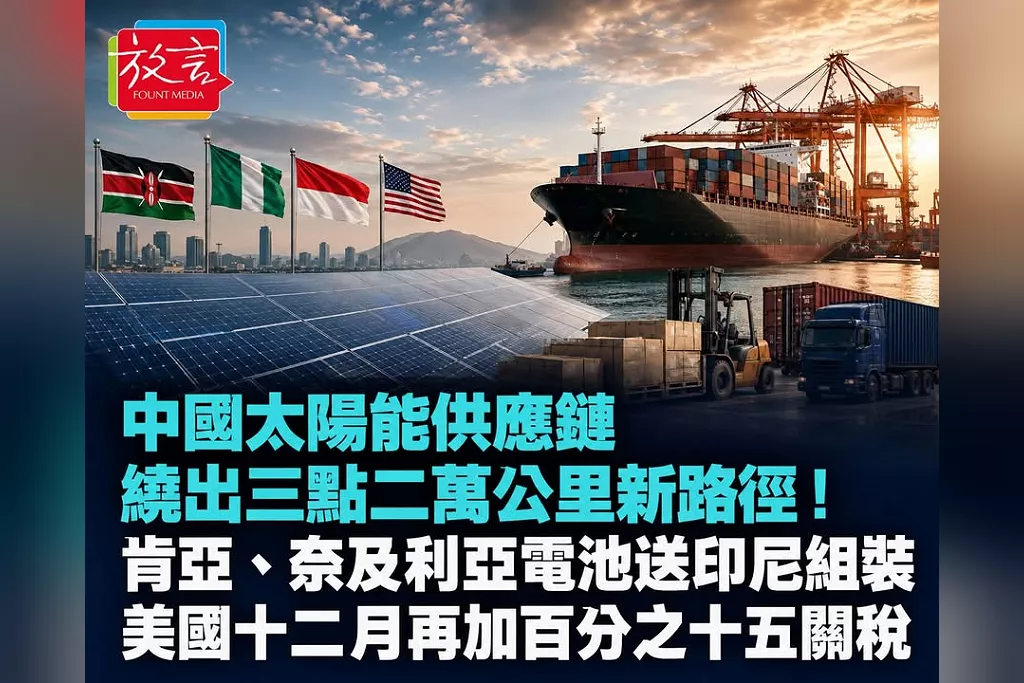 中國太陽能供應鏈繞出3.2萬公里新路徑！肯亞、奈及利亞電池送印尼組裝　美國12月再加15%關稅