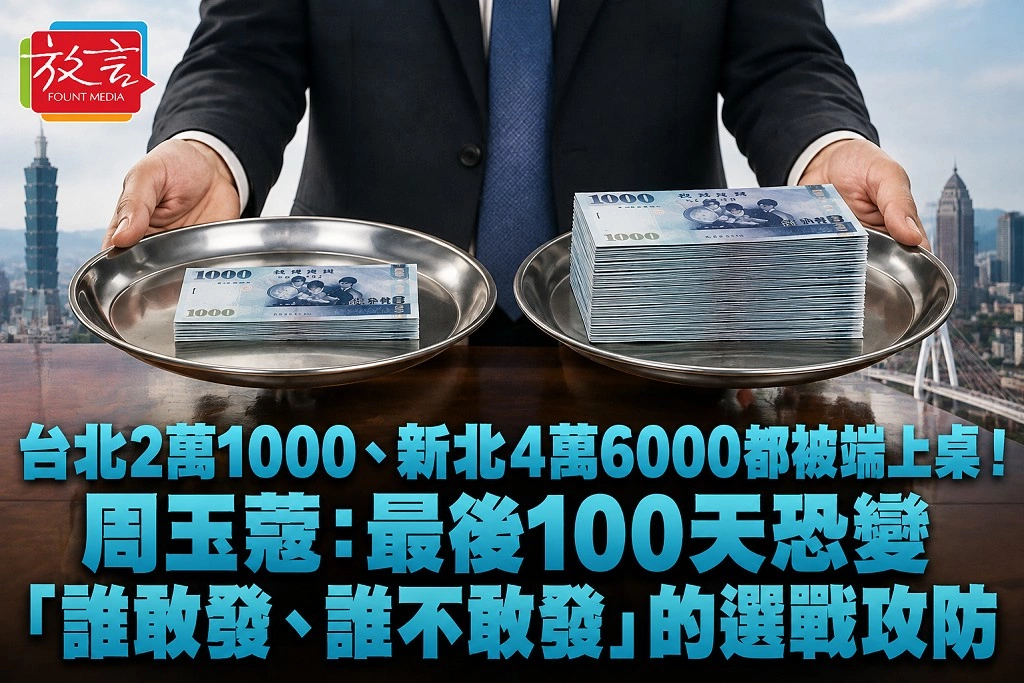 台北2萬1000、新北4萬6000都被端上桌！周玉蔻：最後100天恐變「誰敢發、誰不敢發」的選戰攻防