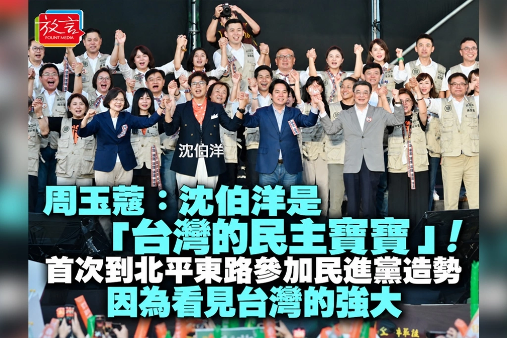 周玉蔻:沈伯洋是「台灣的民主寶寶」!首次到北平東路參加民進黨造勢,因為看見台灣的強大