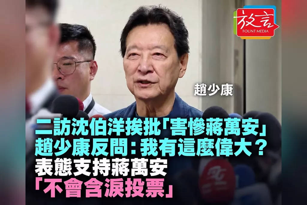 二訪沈伯洋挨批「害慘蔣萬安」！趙少康反問：我有這麼偉大？表態支持蔣「不會含淚投票」