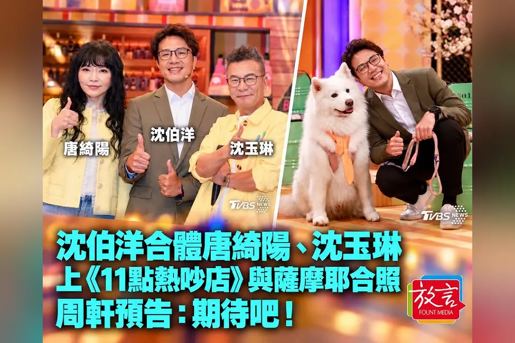 沈伯洋合體唐綺陽、沈玉琳上《11點熱吵店》！與薩摩耶合照　周軒預告「期待吧」