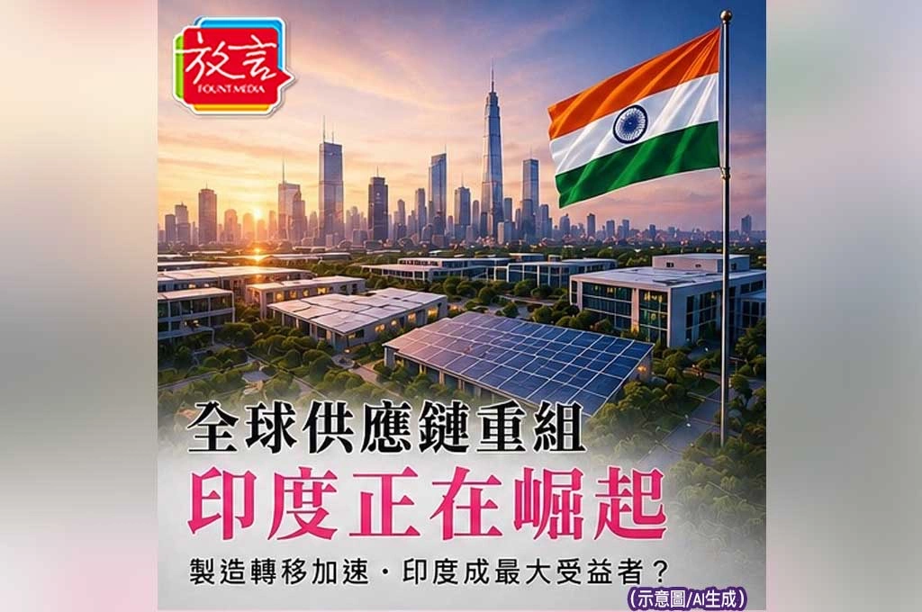 《放. 新聞／世界要聞／印度》印度成為最大受益者？全球供應鏈重組持續加速