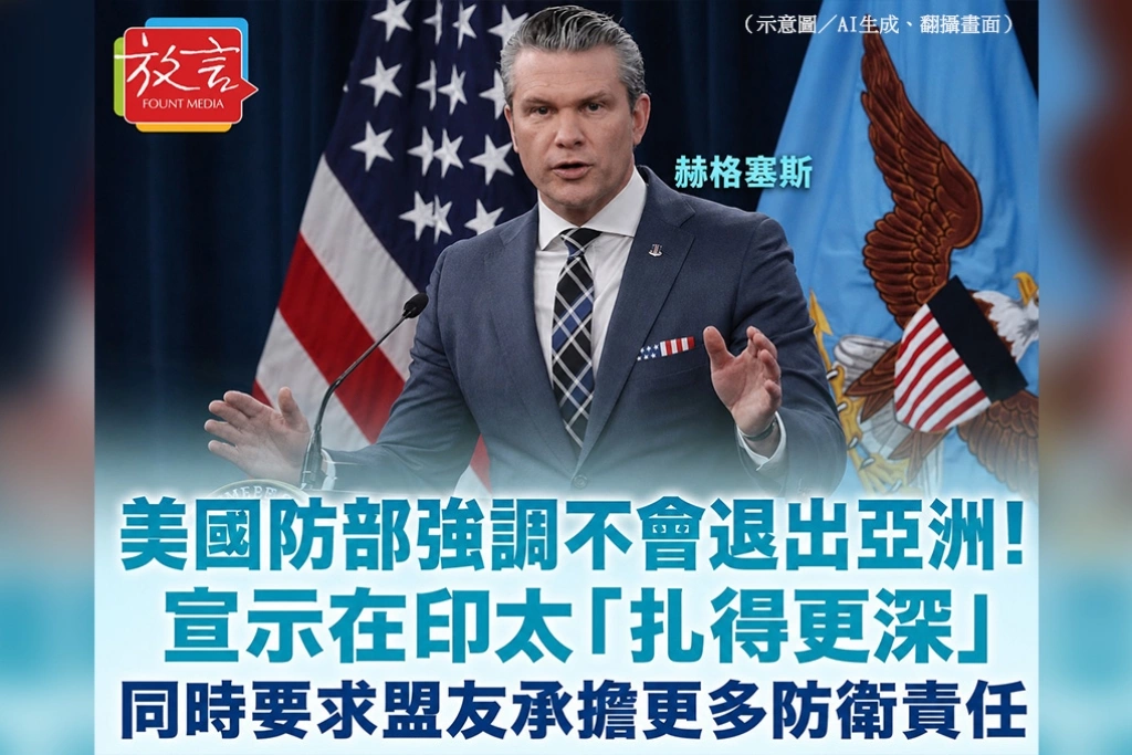 美國防部強調不會退出亞洲！宣示在印太「扎得更深」　同時要求盟友承擔更多防衛責任