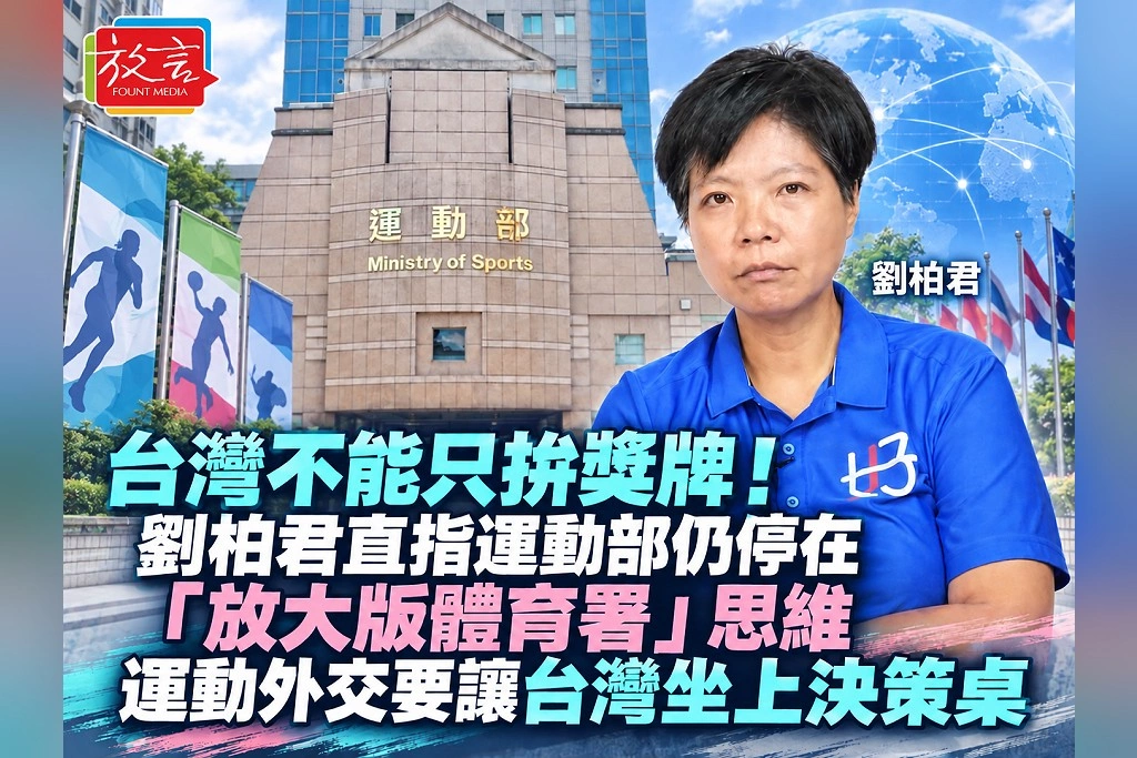 台灣不能只拚獎牌！劉柏君直指運動部仍停在「放大版體育署」思維：運動外交要讓台灣坐上決策桌