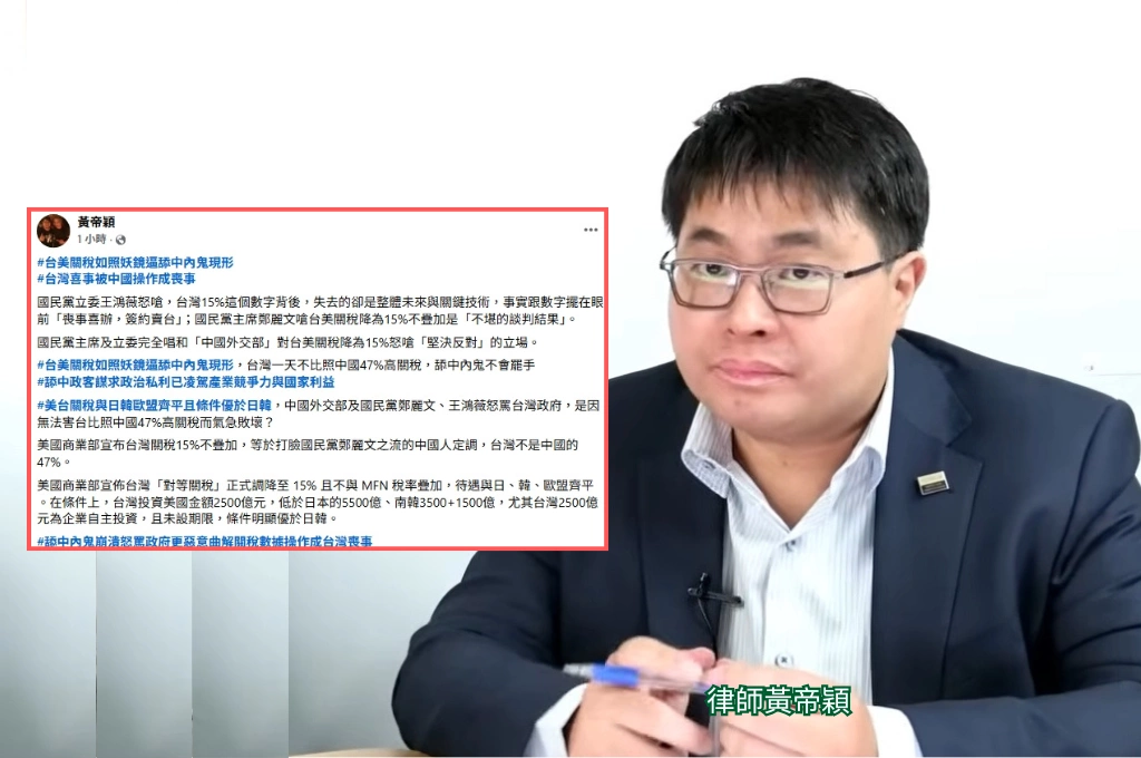 台美關稅條件優於日韓反倒被批「喪事喜辦」...黃帝穎斥國民黨「完全唱和中國」:無法害台灣比照中國47%高關稅氣急敗壞?