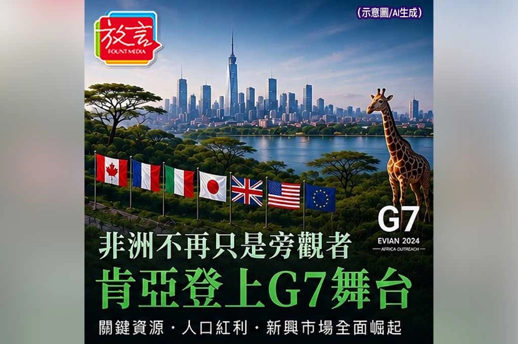 《放. 新聞／世界要聞／非洲》肯亞獲邀出席G7　非洲不再只是旁觀者