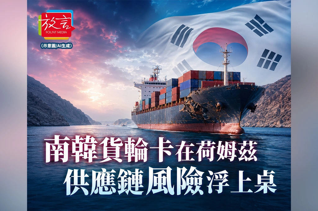 《放. 新聞／世界要聞／韓國／中東》南韓貨輪Namu還卡在荷姆茲！一艘船說出亞洲供應鏈每天的風險
