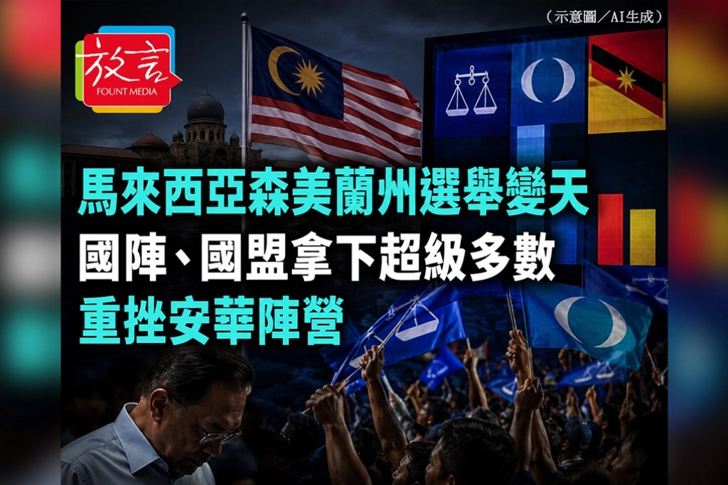 馬來西亞森美蘭州選舉變天　國陣、國盟拿下超級多數重挫安華陣營