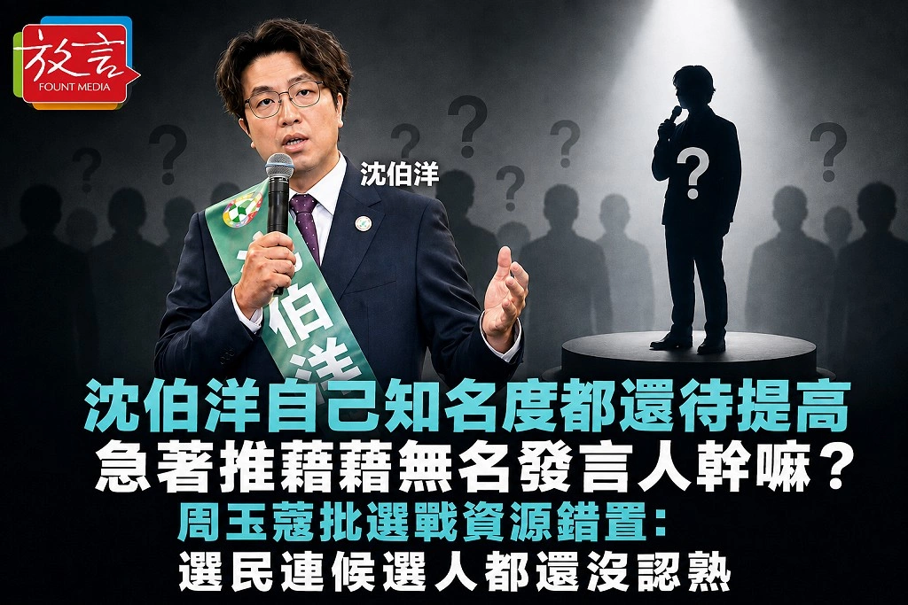 沈伯洋自己知名度都還待提高，急著推藉藉無名發言人幹嘛？周玉蔻批選戰資源錯置：選民連候選人都還沒認熟
