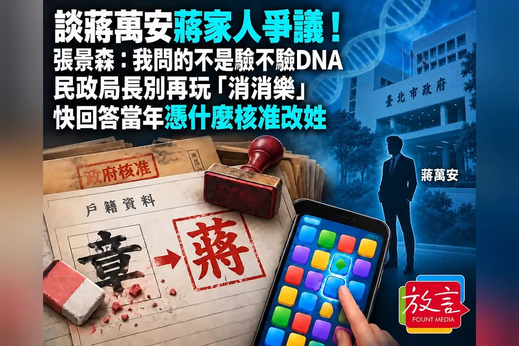 談蔣萬安蔣家人爭議！張景森：我問的不是驗不驗DNA　民政局長別再玩「消消樂」、快回答當年憑什麼核准改姓