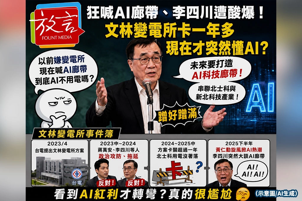 狂喊AI廊帶、李四川遭酸爆！網友批：文林變電所卡一年多　現在才突然懂AI？