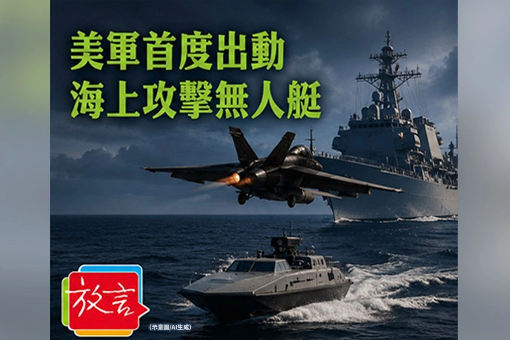 《放．新聞》美軍首度出動海上攻擊無人艇　荷姆茲海峽一週內第4輪交火、華府仍試圖控制升級幅度