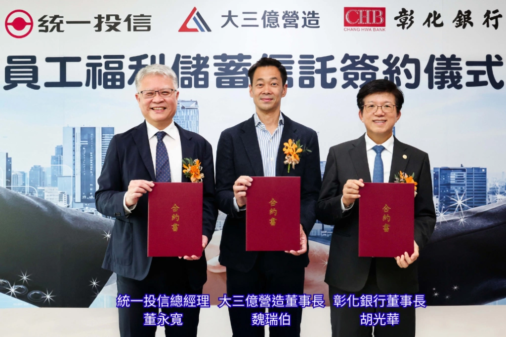 企業留才、員工留財！彰銀攜手統一投信，助大三億營造打造「員工福利儲蓄信託」，強化長期理財保障