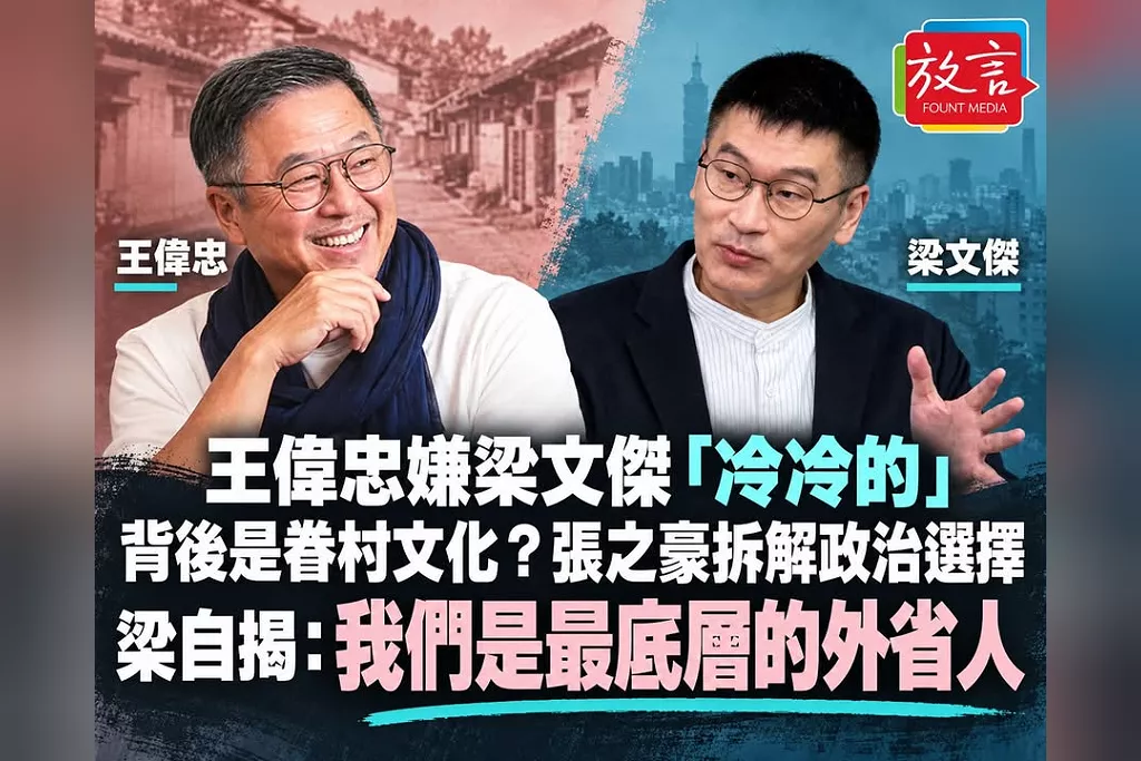 王偉忠嫌梁文傑「冷冷的」背後是眷村文化？張之豪拆解政治選擇　梁自揭：我們是最底層的外省人
