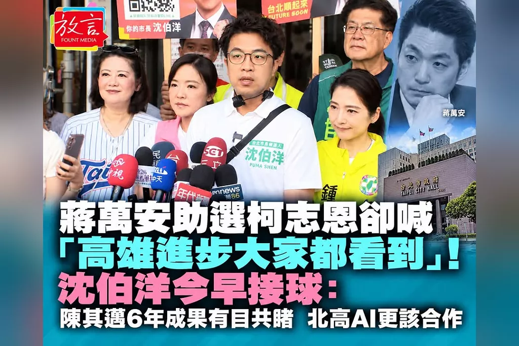 蔣萬安助選柯志恩卻喊「高雄進步大家都有看到」！沈伯洋接球：陳其邁6年成果有目共睹　北高AI更該合作