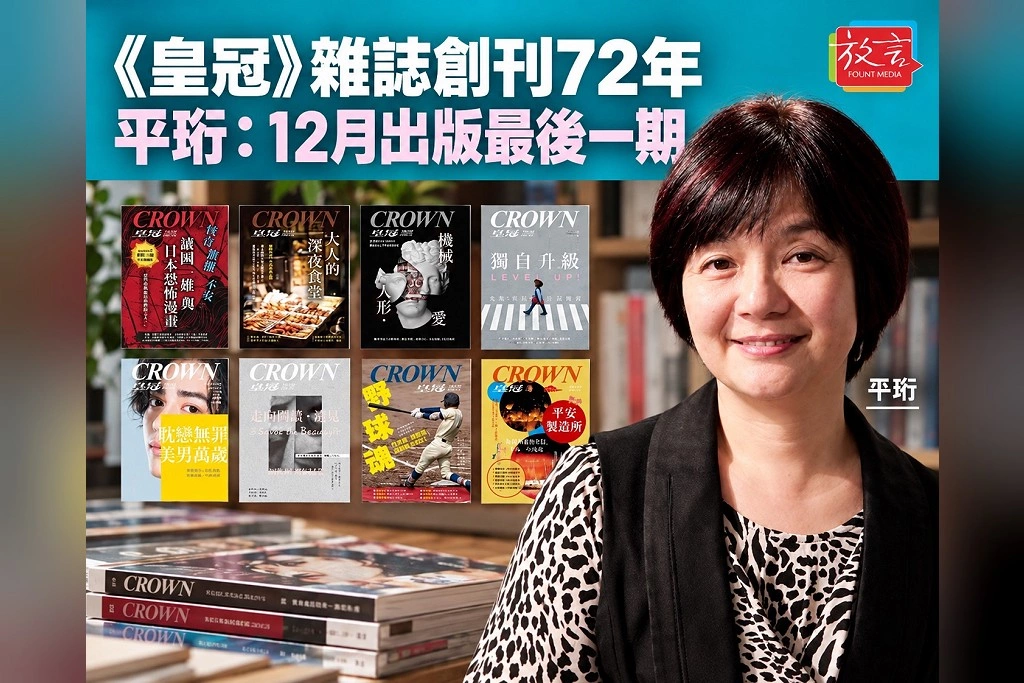 《皇冠》雜誌創刊72年將畫句點！平珩宣布12月出最後一期　瓊瑤《窗外》、三毛作品曾從這裡走向讀者
