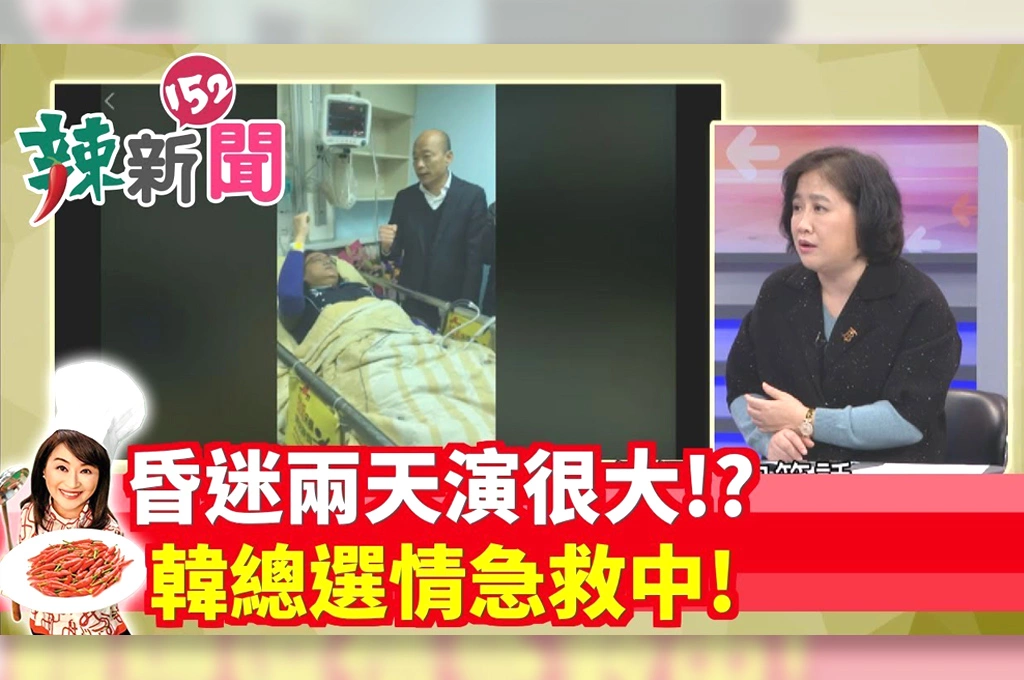 【辣新聞152】昏迷兩天演很大！？韓總選情急救中！