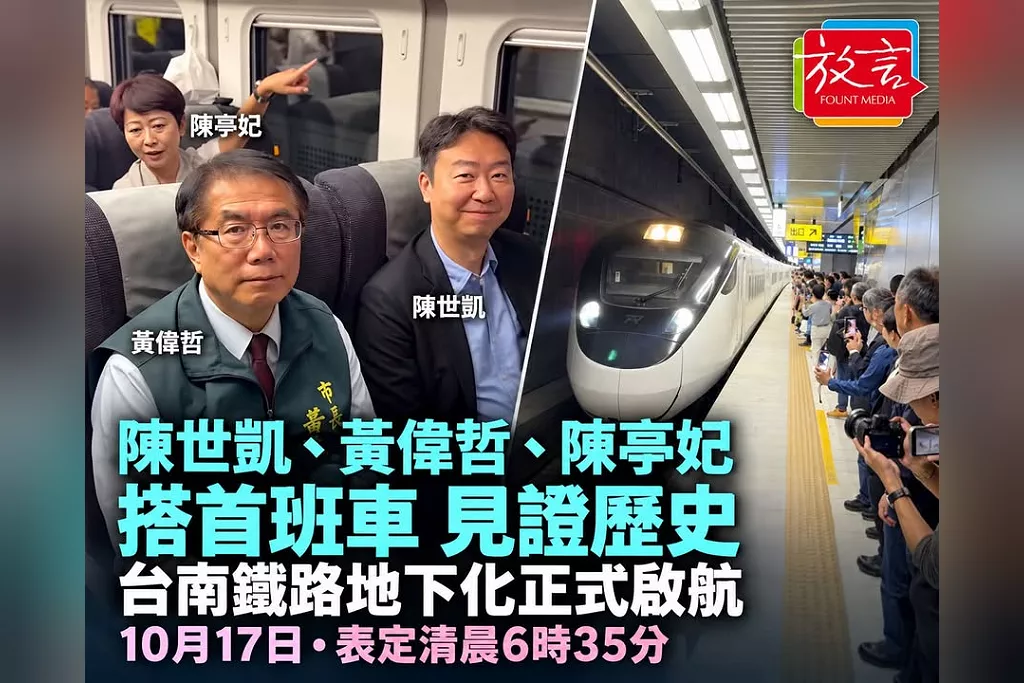 陳世凱、黃偉哲、陳亭妃搭首班車見證歷史！台南鐵路地下化10月17日正式啟航　首班自強號表定清晨6時35分出發