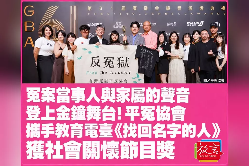 冤案當事人與家屬的聲音登上金鐘舞台！平冤協會攜手教育電臺《找回名字的人》獲社會關懷節目獎