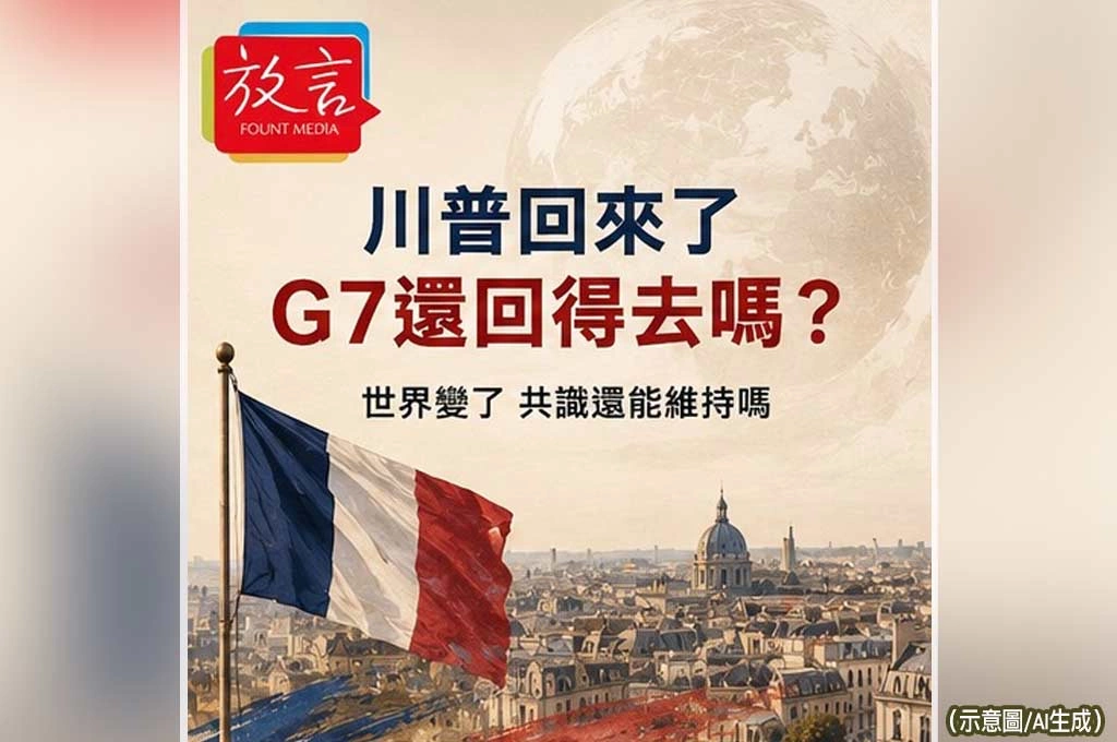 《放. 新聞／G7峰會》川普回來了　G7還回得去嗎？