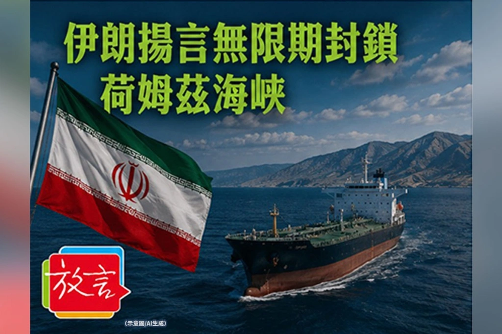 《放．新聞》伊朗揚言無限期封鎖荷姆茲海峽　美軍正面回擊「伊朗不控制這條水道」
