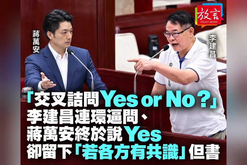 「交叉詰問Yes or No？」李建昌連環逼問、蔣萬安終於說Yes　卻留下「若各方有共識」但書
