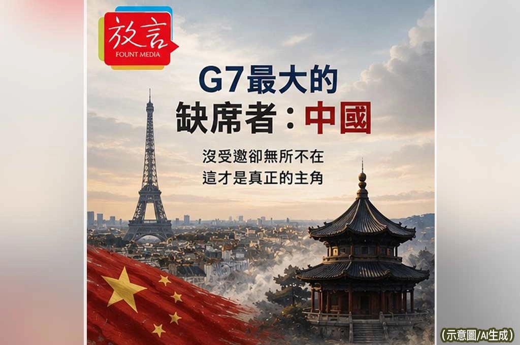 《放. 新聞／G7峰會》G7最大的缺席者：中國