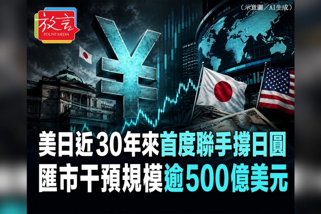 美日近30年來首度聯手撐日圓　匯市干預規模逾500億美元