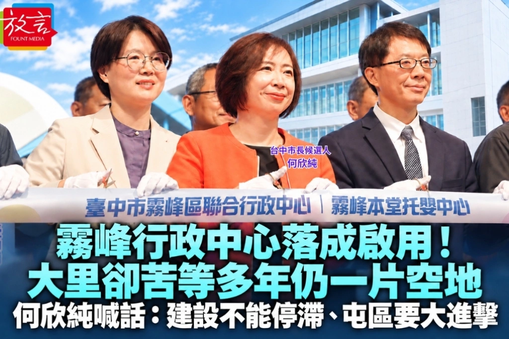 霧峰行政中心落成啟用！大里卻苦等多年仍一片空地　何欣純喊話：建設不能停滯 、屯區要大進擊