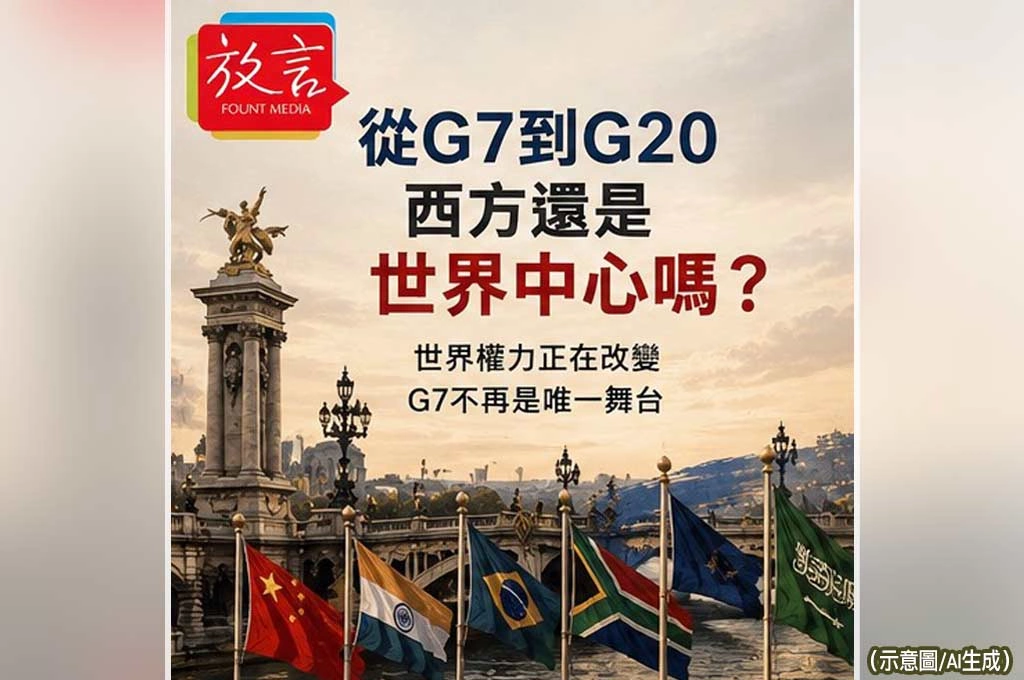 《放. 新聞／G7峰會》從G7到G20　西方還是世界中心嗎？