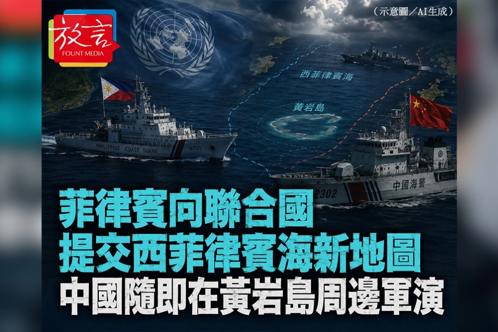 菲律賓向聯合國提交西菲律賓海新地圖　中國隨即在黃岩島周邊軍演