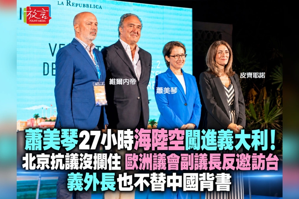 蕭美琴27小時海陸空闖進義大利！北京抗議沒攔住　歐洲議會副議長反邀訪台、義外長也不替中國背書