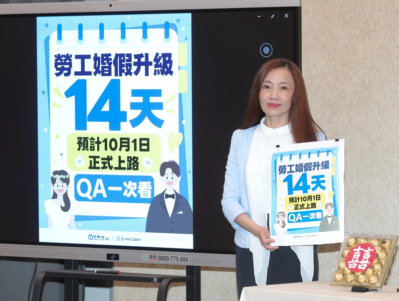 勞工婚假8天增至14天  10月1日正式上路