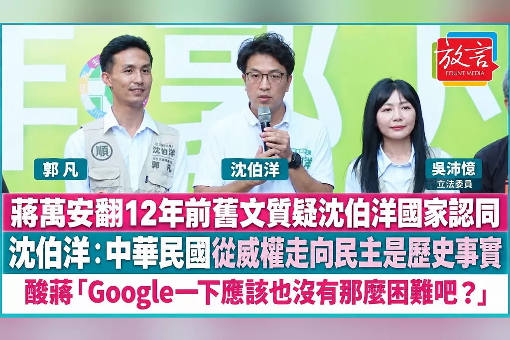 蔣萬安翻12年前舊文質疑沈伯洋國家認同！沈反駁：中華民國從威權走向民主是歷史事實　酸蔣「Google一下應該不難吧！」