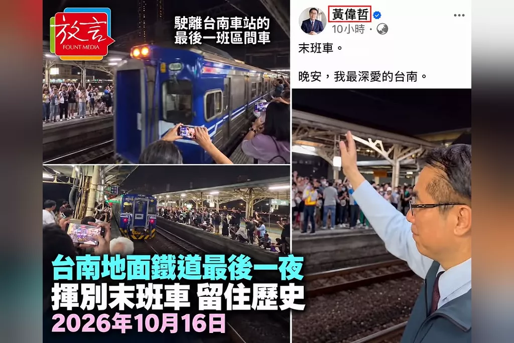 2026年10月16日晚間10時47分，台南地面末班車駛離！民眾揮手告別145次自強號　把青春與回家的記憶留在老月台