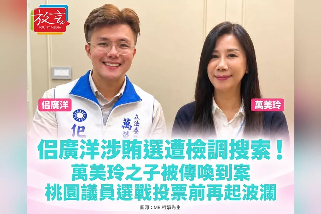 佀廣洋涉賄選遭檢調搜索！萬美玲之子被傳喚到案，桃園議員選戰投票前再起波瀾