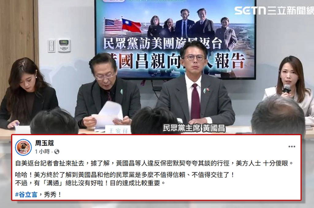 快閃華府返台即夸夸其談...周玉蔻透露黃國昌違反保密默契「美方人士超傻眼」：終於了解黃國昌和民眾黨多不值得信賴！