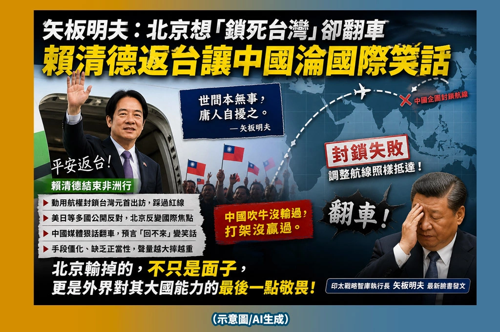 矢板明夫：北京想「鎖死台灣」卻翻車　賴清德返台讓中國淪國際笑話