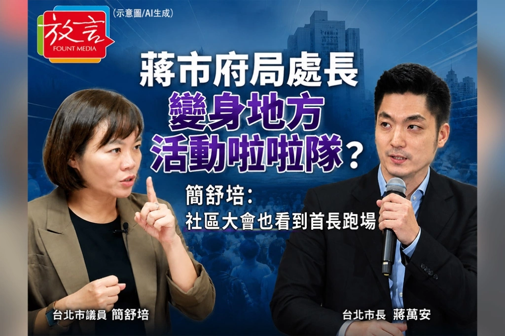 《放. 新聞》蔣市府局處長變身地方活動啦啦隊？簡舒培：社區大會也看到首長跑場